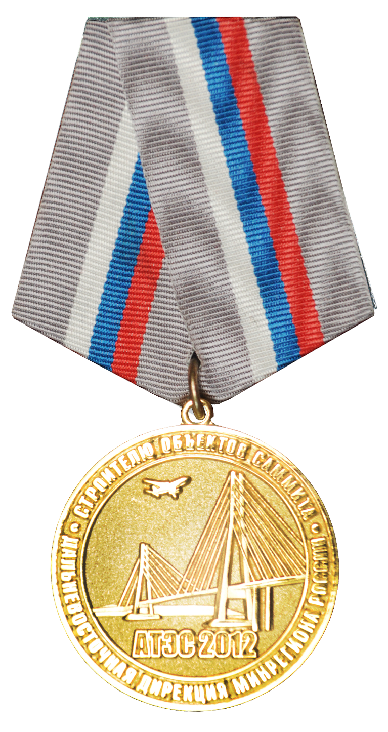 ЗНАК «Строителю объектов Саммита АТЭС»